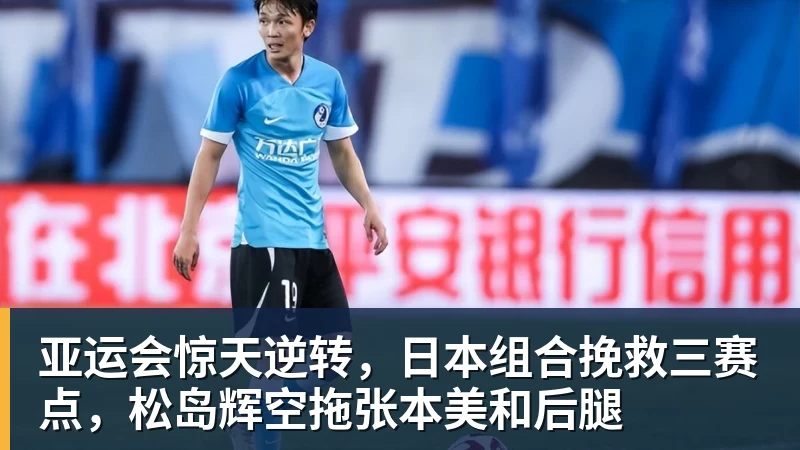 亚运会惊天逆转，日本组合挽救三赛点，松岛辉空拖张本美和后腿
