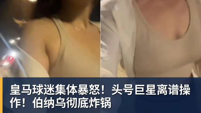 皇马球迷集体暴怒！头号巨星离谱操作！伯纳乌彻底炸锅