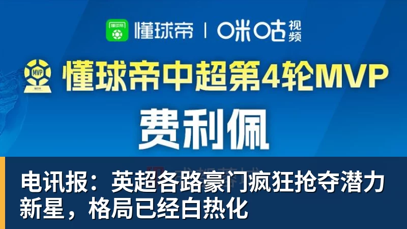 电讯报：英超各路豪门疯狂抢夺潜力新星，格局已经白热化