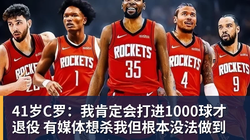41岁C罗：我肯定会打进1000球才退役 有媒体想杀我但根本没法做到