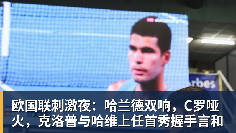 欧国联刺激夜：哈兰德双响，C罗哑火，克洛普与哈维上任首秀握手言和