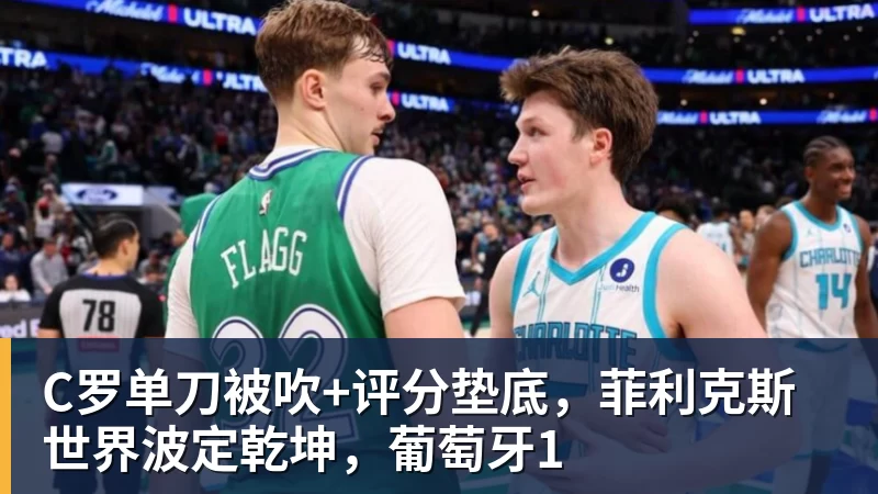 C罗单刀被吹+评分垫底，菲利克斯世界波定乾坤，葡萄牙1