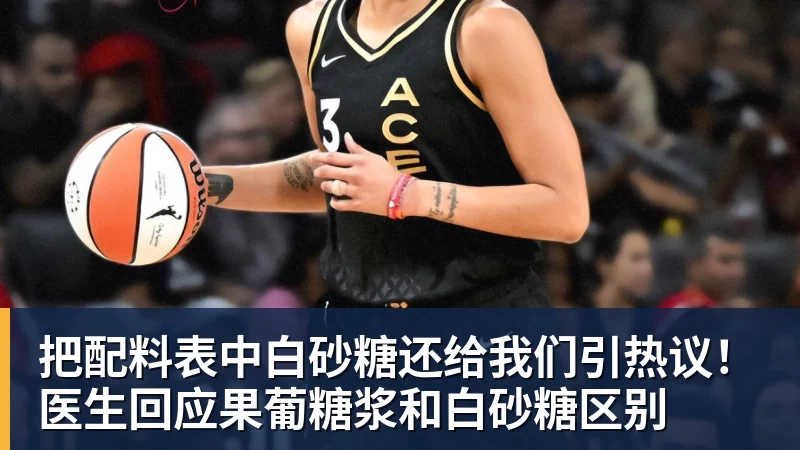 把配料表中白砂糖还给我们引热议！医生回应果葡糖浆和白砂糖区别
