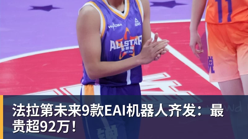 法拉第未来9款EAI机器人齐发：最贵超92万！