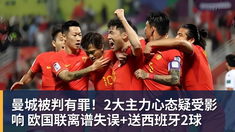 曼城被判有罪！2大主力心态疑受影响 欧国联离谱失误+送西班牙2球