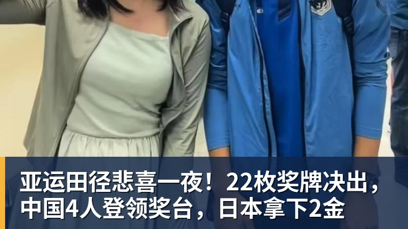 亚运田径悲喜一夜！22枚奖牌决出，中国4人登领奖台，日本拿下2金