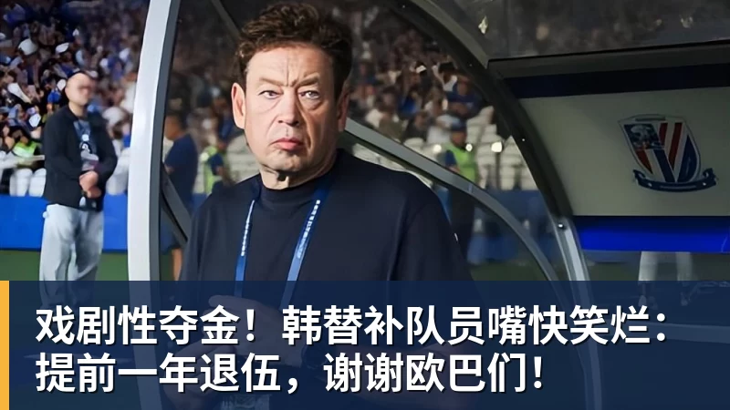 戏剧性夺金！韩替补队员嘴快笑烂：提前一年退伍，谢谢欧巴们！
