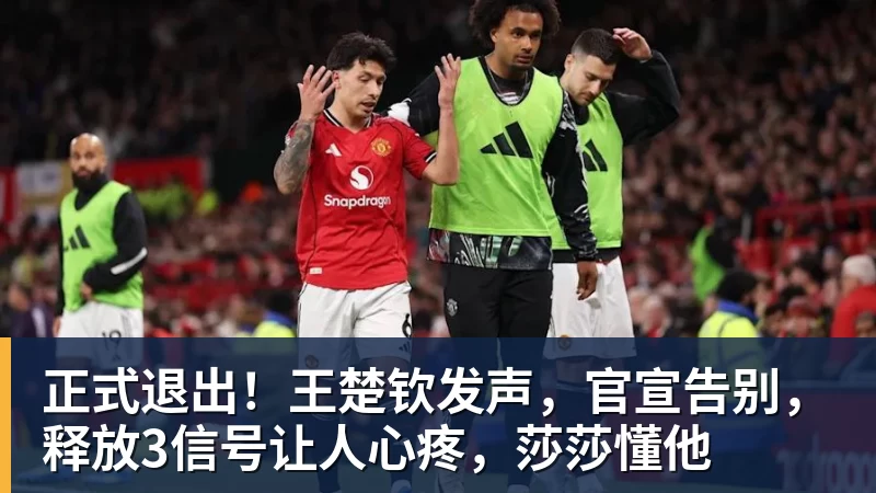 正式退出！王楚钦发声，官宣告别，释放3信号让人心疼，莎莎懂他