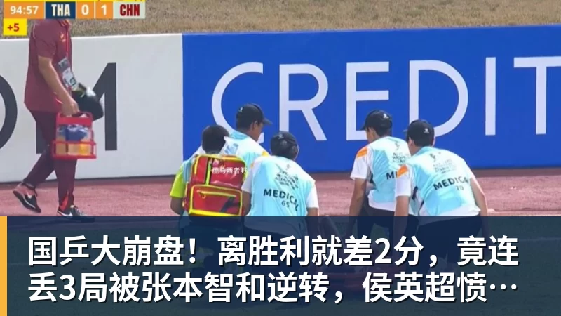 国乒大崩盘！离胜利就差2分，竟连丢3局被张本智和逆转，侯英超愤然离场