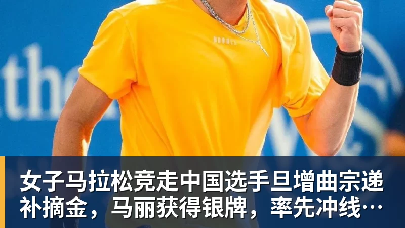 女子马拉松竞走中国选手旦增曲宗递补摘金，马丽获得银牌，率先冲线的哈萨克斯坦选手成绩被取消