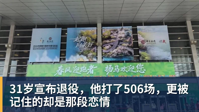 31岁宣布退役，他打了506场，更被记住的却是那段恋情