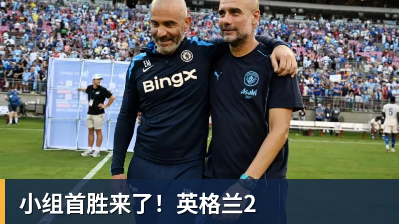 小组首胜来了！英格兰2
