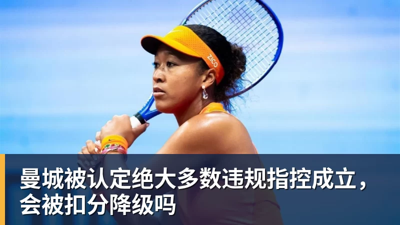 曼城被认定绝大多数违规指控成立，会被扣分降级吗
