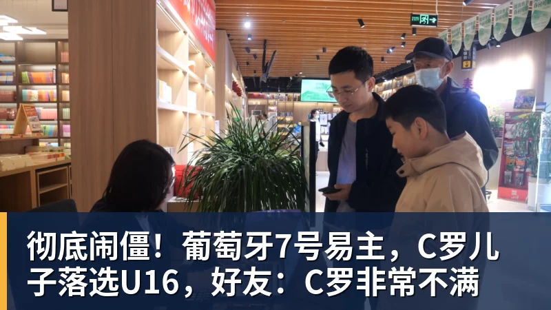 彻底闹僵！葡萄牙7号易主，C罗儿子落选U16，好友：C罗非常不满