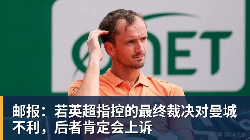 邮报：若英超指控的最终裁决对曼城不利，后者肯定会上诉