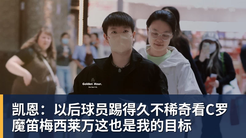 凯恩：以后球员踢得久不稀奇看C罗魔笛梅西莱万这也是我的目标