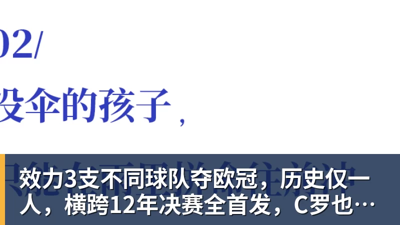效力3支不同球队夺欧冠，历史仅一人，横跨12年决赛全首发，C罗也不行