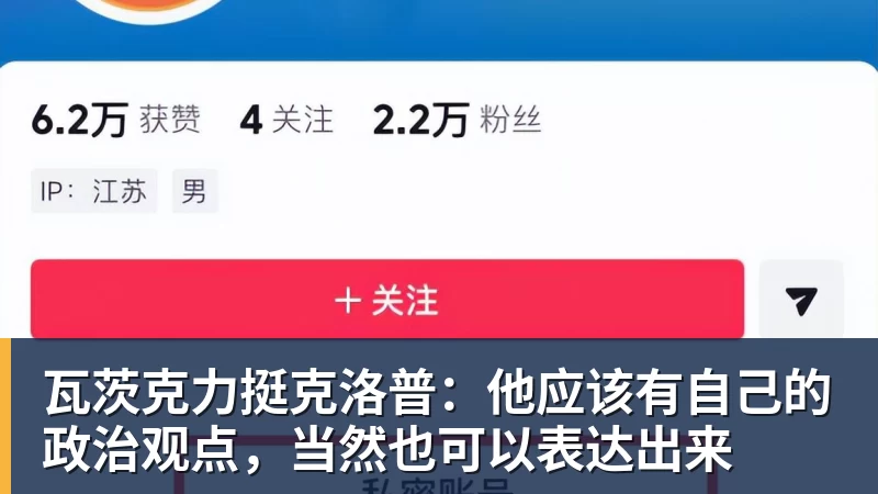 瓦茨克力挺克洛普：他应该有自己的政治观点，当然也可以表达出来