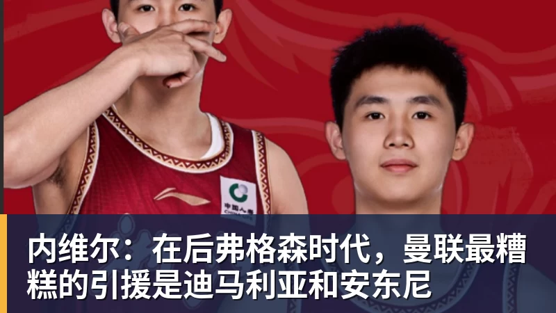 内维尔：在后弗格森时代，曼联最糟糕的引援是迪马利亚和安东尼