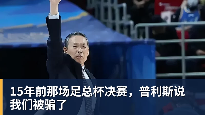 15年前那场足总杯决赛，普利斯说我们被骗了