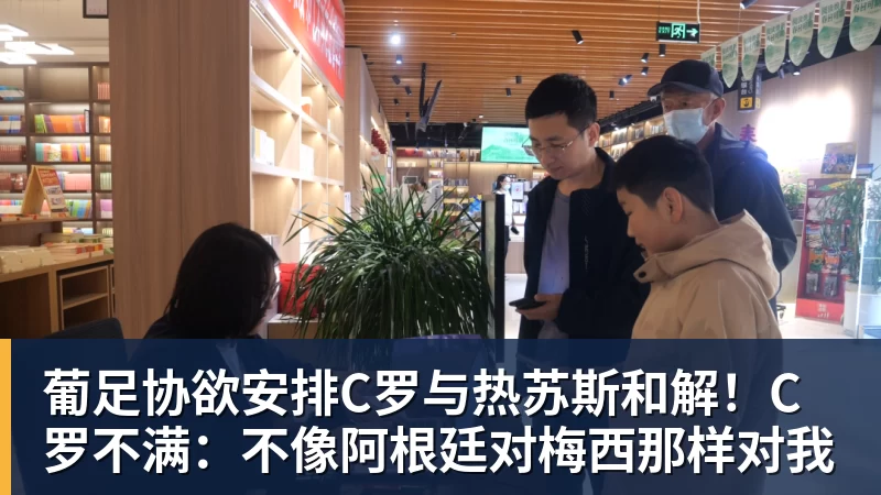 葡足协欲安排C罗与热苏斯和解！C罗不满：不像阿根廷对梅西那样对我