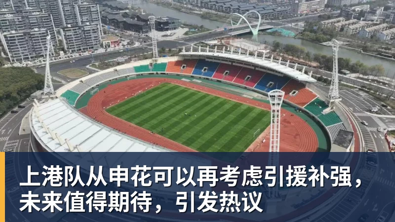 上港队从申花可以再考虑引援补强，未来值得期待，引发热议