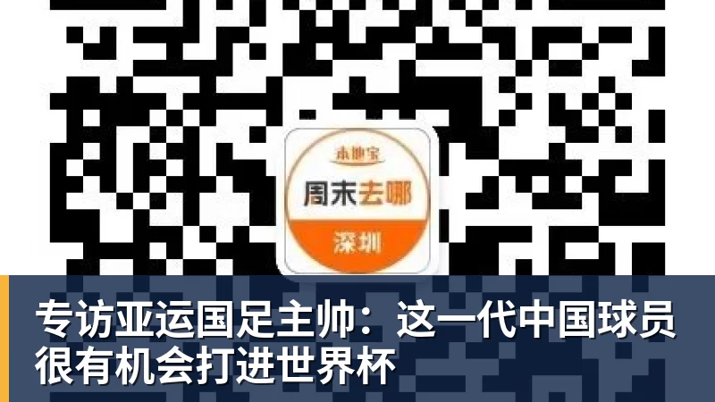 专访亚运国足主帅：这一代中国球员很有机会打进世界杯