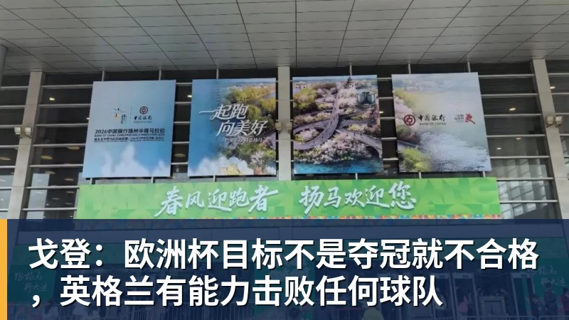 戈登：欧洲杯目标不是夺冠就不合格，英格兰有能力击败任何球队