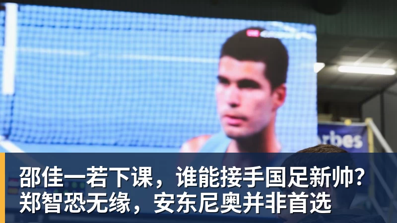 邵佳一若下课，谁能接手国足新帅？郑智恐无缘，安东尼奥并非首选