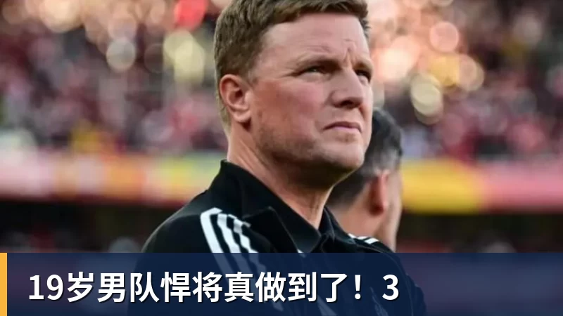 19岁男队悍将真做到了！3