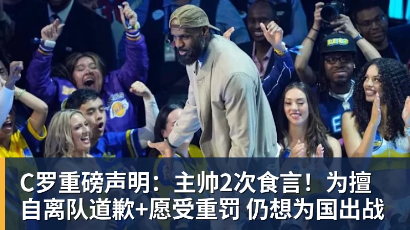 C罗重磅声明：主帅2次食言！为擅自离队道歉+愿受重罚 仍想为国出战