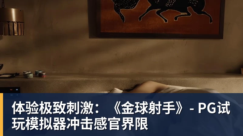 体验极致刺激：《金球射手》- PG试玩模拟器冲击感官界限
