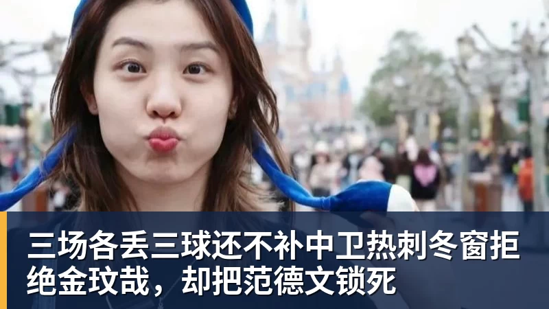三场各丢三球还不补中卫热刺冬窗拒绝金玟哉，却把范德文锁死