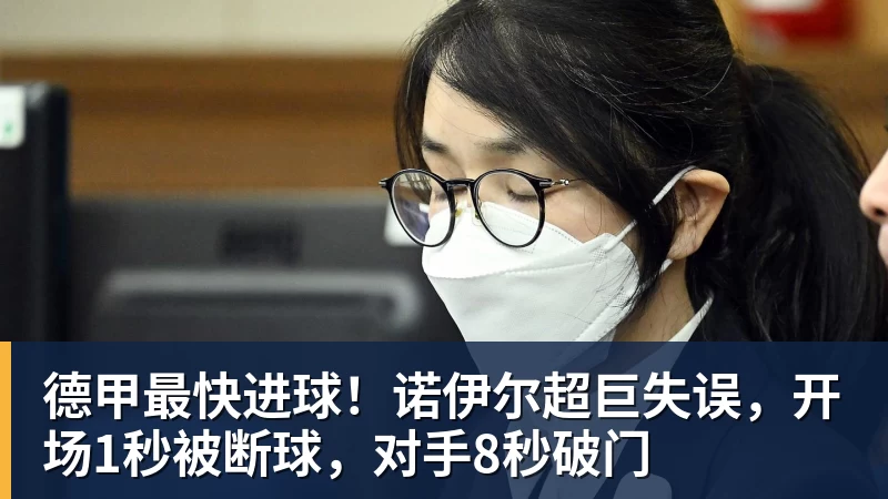 德甲最快进球！诺伊尔超巨失误，开场1秒被断球，对手8秒破门