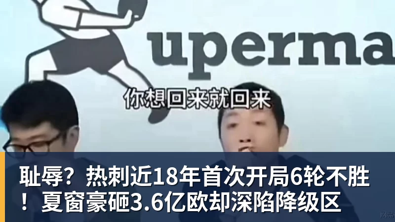 耻辱？热刺近18年首次开局6轮不胜！夏窗豪砸3.6亿欧却深陷降级区