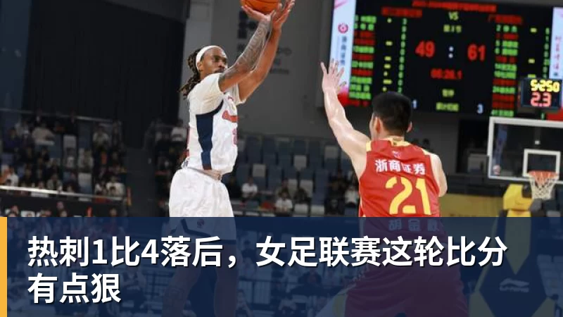 热刺1比4落后，女足联赛这轮比分有点狠
