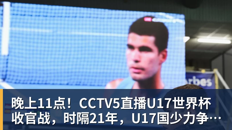 晚上11点！CCTV5直播U17世界杯收官战，时隔21年，U17国少力争首胜