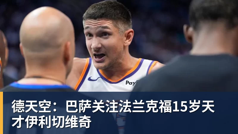 德天空：巴萨关注法兰克福15岁天才伊利切维奇