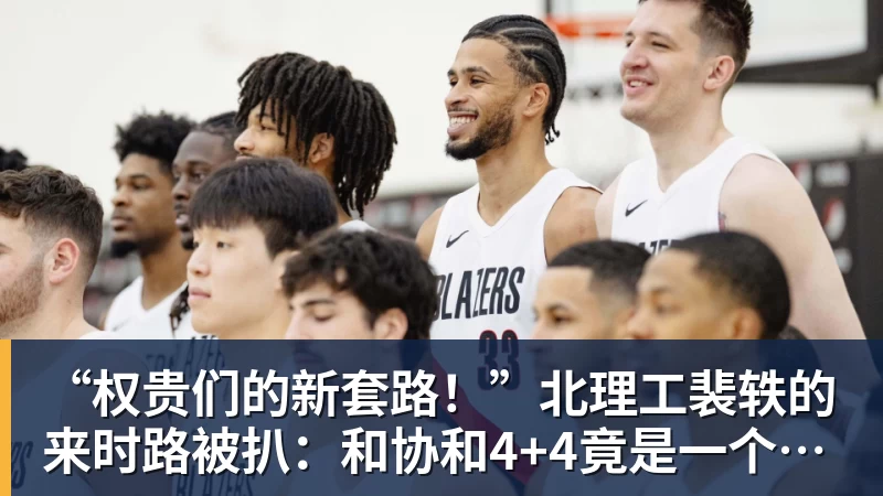 “权贵们的新套路！”北理工裴轶的来时路被扒：和协和4+4竟是一个套路