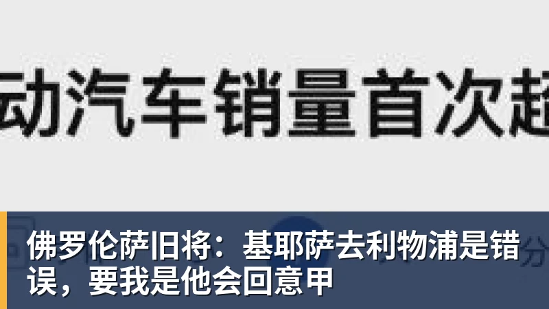 佛罗伦萨旧将：基耶萨去利物浦是错误，要我是他会回意甲