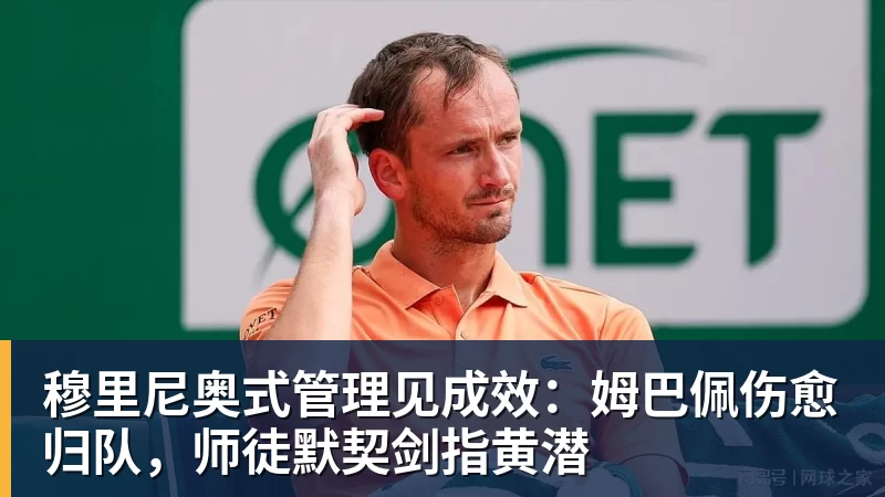 穆里尼奥式管理见成效：姆巴佩伤愈归队，师徒默契剑指黄潜