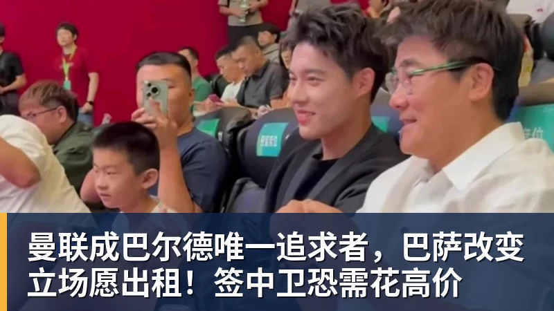 曼联成巴尔德唯一追求者，巴萨改变立场愿出租！签中卫恐需花高价