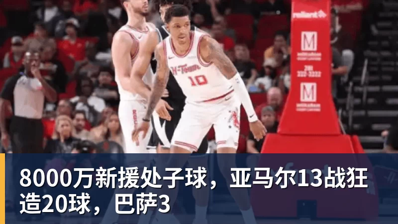 8000万新援处子球，亚马尔13战狂造20球，巴萨3