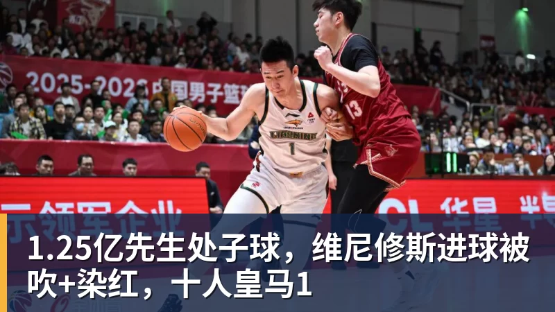 1.25亿先生处子球，维尼修斯进球被吹+染红，十人皇马1