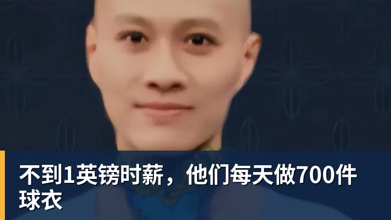 不到1英镑时薪，他们每天做700件球衣