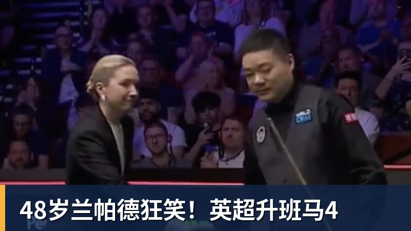 48岁兰帕德狂笑！英超升班马4