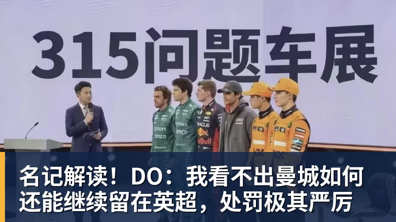 名记解读！DO：我看不出曼城如何还能继续留在英超，处罚极其严厉