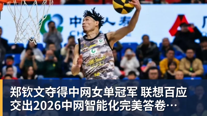 郑钦文夺得中网女单冠军  联想百应交出2026中网智能化完美答卷