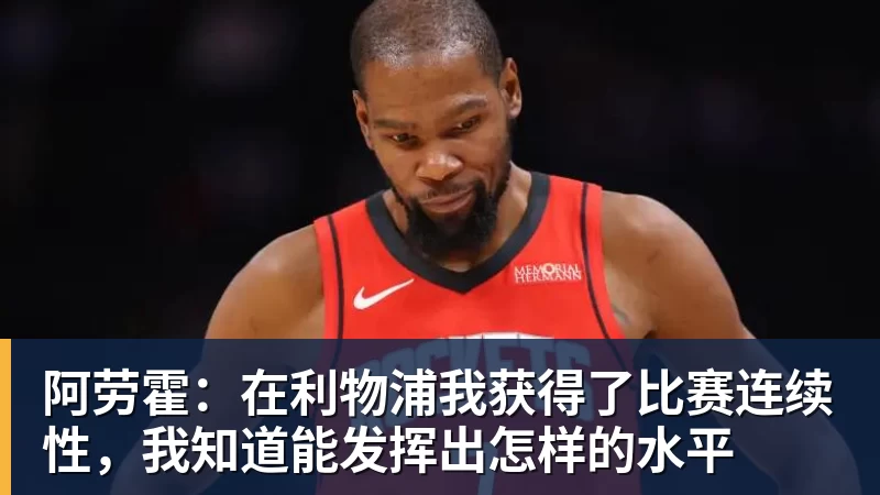 阿劳霍：在利物浦我获得了比赛连续性，我知道能发挥出怎样的水平