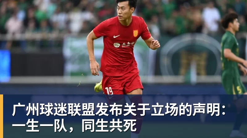 广州球迷联盟发布关于立场的声明：一生一队，同生共死